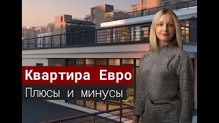 Квартира евро. Плюсы и минусы