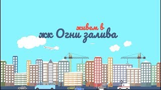 3 дня в новостройке - личный опыт. Живем в ЖК Огни залива