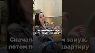 💍Сначала выходим замуж, а потом покупаем квартиру #недвижимость#ипотека#новостройки#санктпетербург