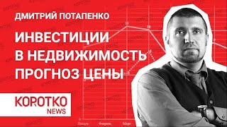 Потапенко — недвижимость ипотека 2020 Инвестиции в недвижимость цены на недвижимость новостройки