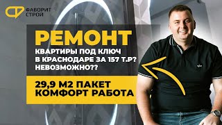 Ремонт квартиры всего за 157 тыс.руб? Невозможно??  | ремонт под ключ | Краснодар