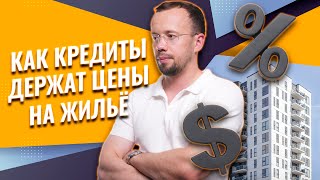 КРЕДИТОВАНИЕ жилья прекратится завтра или мы получим европейские ставки по ИПОТЕКЕ ?