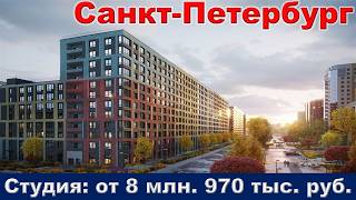 Санкт Петербург.  Студия от 8 млн.  970 тыс.  руб.  метро Звездная