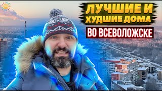 Лучшие и худшие дома во Всеволожске | Квартиры кварталы цены в Ленобласти