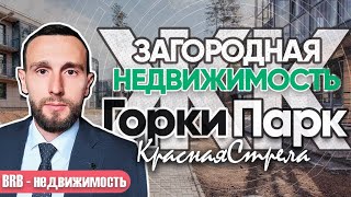 ЖК Горки Парк / Квартира рядом с «Охта-Парком» / Жизнь в лесу, рядом с городом #всеволожскийрайон
