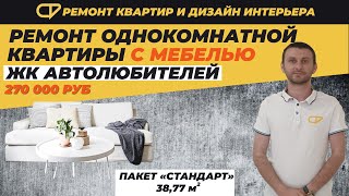 Ремонт однокомнатной квартиры под ключ с мебелью за 272 т.р  "Стандарт работа"  | Фаворит Строй