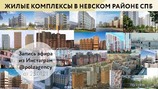 Обзор строящихся ЖК в Невском районе Санкт-Петербурга. 