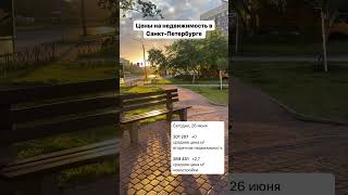 Средние цены на недвижимость в Санкт-Петербурге на 26.06.2024г #юристпонедвижимости #квартирыспб
