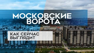 ЖК МОСКОВСКИЕ ВОРОТА : как сейчас выглядит новостройка