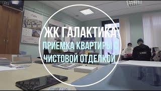 ЖК Галактика. Приемка квартиры с чистовой отделкой
