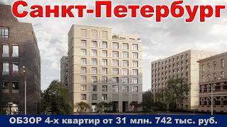 Санкт Петербург.  ОБЗОР 4 -х квартир от 31 млн.  742 тыс.  руб.  метро Чкаловская