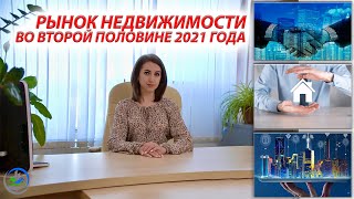 Что будет с рынком недвижимости? / Льготная ипотека, цены, спрос