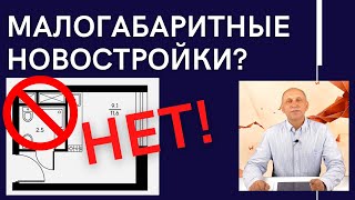 Малогабаритные квартиры в новостройках - НЕТ! Не покупайте их! | Что с ними будет через 7-10 лет
