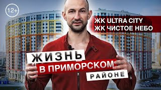 Жизнь в Приморском районе ! Смотрим ЖК Ultra City, ЖК Чистое Небо.