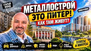 Металлострой — это ПИТЕР! Самый странный район Санкт-Петербурга?