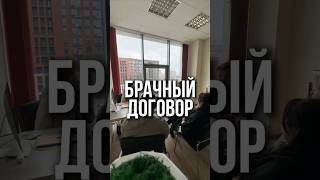 А вы заключили брачный договор? #новостройки #психология #санктпетербург #ипотека #квартира #семья