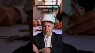 Как сэкономить 840 000 ₽ на ипотеке / НЕДВИЖИМОСТЬ СПБ / НОВОСТРОЙКИ СПБ