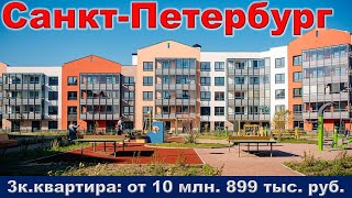 Санкт Петербург  3к  квартира от 10 млн  899 тыс  руб