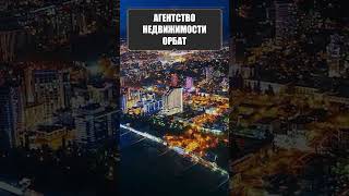 Агентство недвижимости ОРБАТ #оренбург #москва #санктпетербург #сочи #краснодарскийкрай #realtor