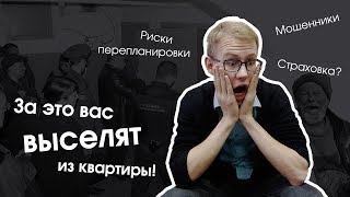 За это у вас отберут квартиру!