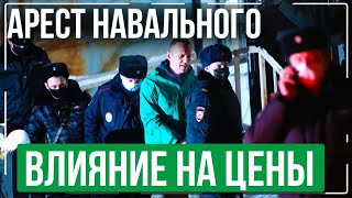 Что будет с ценами на недвижимость в 2021? / Арест Навального.