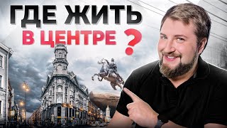 Где жить в Питере в 2023 году? Центр города: Разбор районов