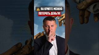 Деньги можно потерять на Крипте | Новостройки СПб