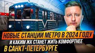 Новые станции метро в Санкт-Петербурге в 2024 году