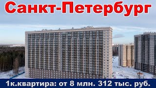 Санкт Петербург  1к  квартира от 8 млн  312 тыс  руб