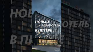 Апарт-отель для инвестиций и жизни в Санкт-Петербурге. Подробности в тг канале, ссылка в профиле.
