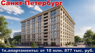 Санкт Петербург  1к  апартаменты от 18 млн  877 тыс  руб