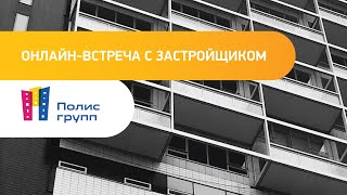 Полис Групп: онлайн встреча с застройщиком Санкт-Петербург | 18.09.2020