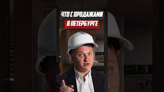 Что с продажами в Петербурге? | Новостройки СПб