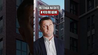 Легенда на охте и что по цене | Новостройки СПб