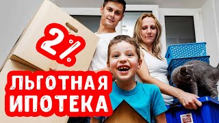 Ипотека с господдержкой 2020 | Льготная ипотека