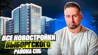 Обзор Новостроек Санкт-Петербурга Выборгский район / Недвижимость Квартиры от застройщиков СПб