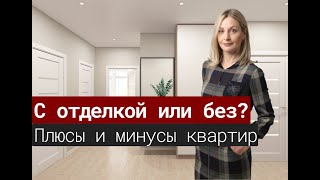 Квартира с отделкой и без. Плюсы и минусы.