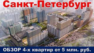Санкт Петербург.  ОБЗОР 4 -х квартир от 5 млн.  руб.  метро Обухово