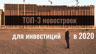ИНВЕСТИЦИИ В НОВОСТРОЙКИ 2020. Как заработать на перепродаже недвижимости миллион.