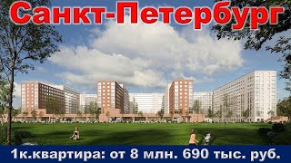 Санкт Петербург  1к  квартира  от  8 млн  690 тыс  руб