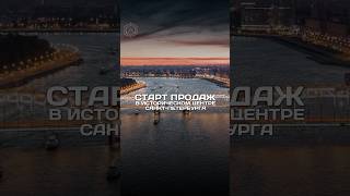 Старт продаж в историческом центре Санкт-Петербурга #artestate #недвижимость