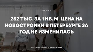 Стабильность или Стагнация? Цены на Новостройки в Санкт-Петербурге 2023 — аудио-статья