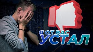 Я от вас устал... │КТО ХОЧЕТ КУПИТЬ У МЕНЯ КВАРТИРУ?