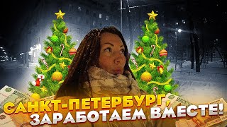 САНКТ-ПЕТЕРБУРГ//МОЯ ПОЕЗДКА В СПБ//ИНВЕСТИЦИИ В НЕДВИЖИМОСТЬ//ВРЕМЯ ЗАРАБАТЫВАТЬ