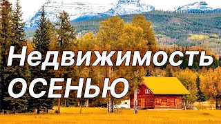 Недвижимость осенью