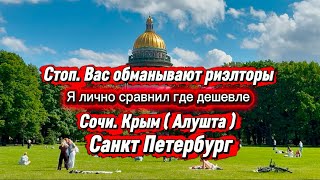 СТОП. Вас обманывают риэлторы. Я лично сравнил. Сочи. Крым и Санкт Петербург сколько стоит квартира