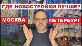 ГДЕ НОВОСТРОЙКИ ЛУЧШЕ? В МОСКВЕ ИЛИ САНКТ-ПЕТЕРБУРГЕ