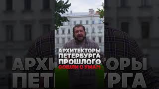 Как ЖАДНЫЕ купцы ЗАСТРОИЛИ весь ПИТЕР?! #Архитектура #СанктПетербург #Недвижимость