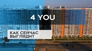 4 YOU : как сейчас выглядит новостройка в СПб (07.10.20)