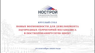 Круглый стол №2 «Новые возможности для девелопмента загородных территорий мегаполиса...»